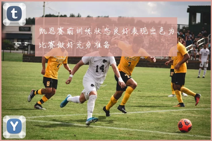 凯恩赛前训练状态良好表现出色为比赛做好充分准备
