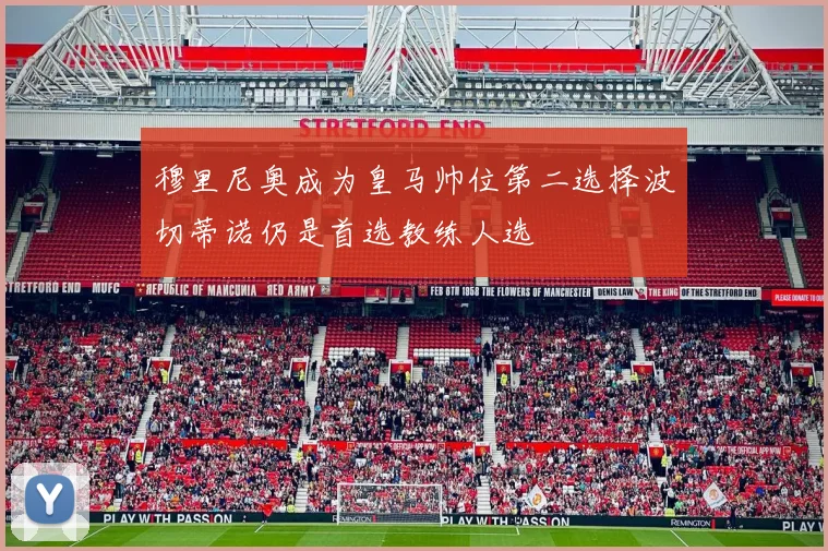 穆里尼奥成为皇马帅位第二选择波切蒂诺仍是首选教练人选