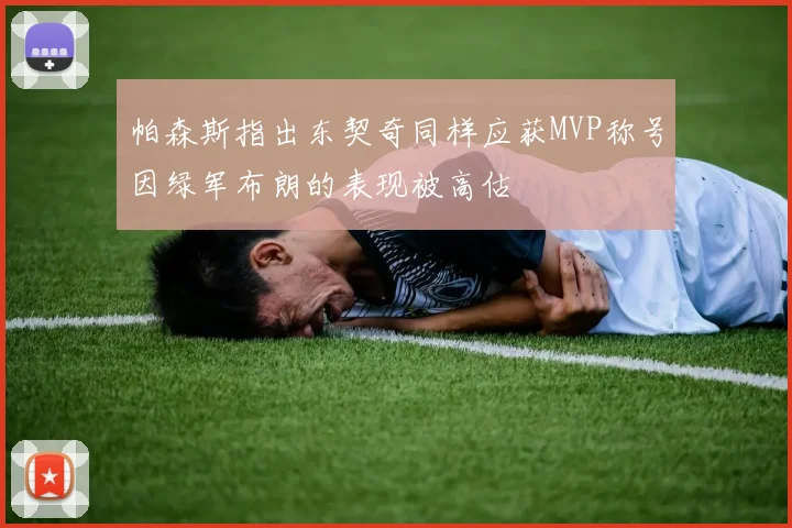 帕森斯指出东契奇同样应获MVP称号因绿军布朗的表现被高估