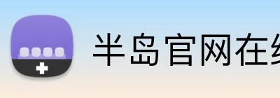 半岛官网在线登陆 Logo